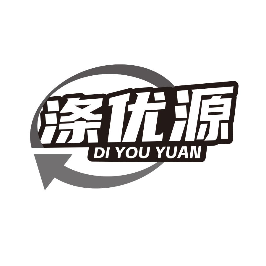 涤优源