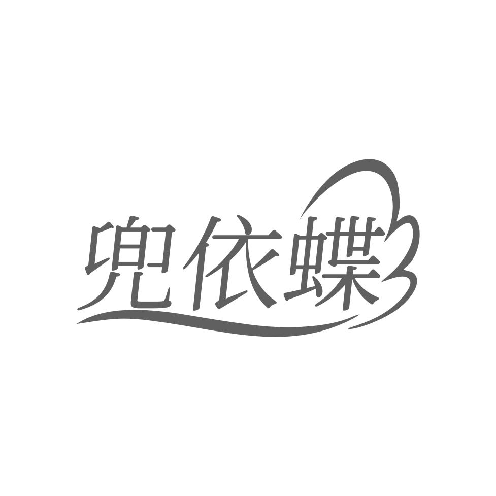 兜依蝶