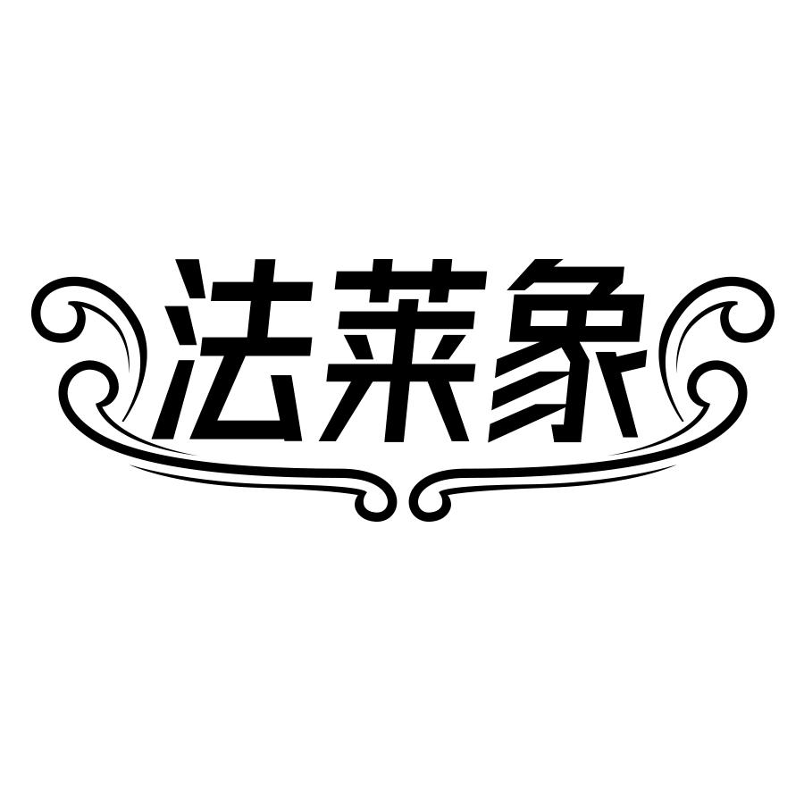 法莱象