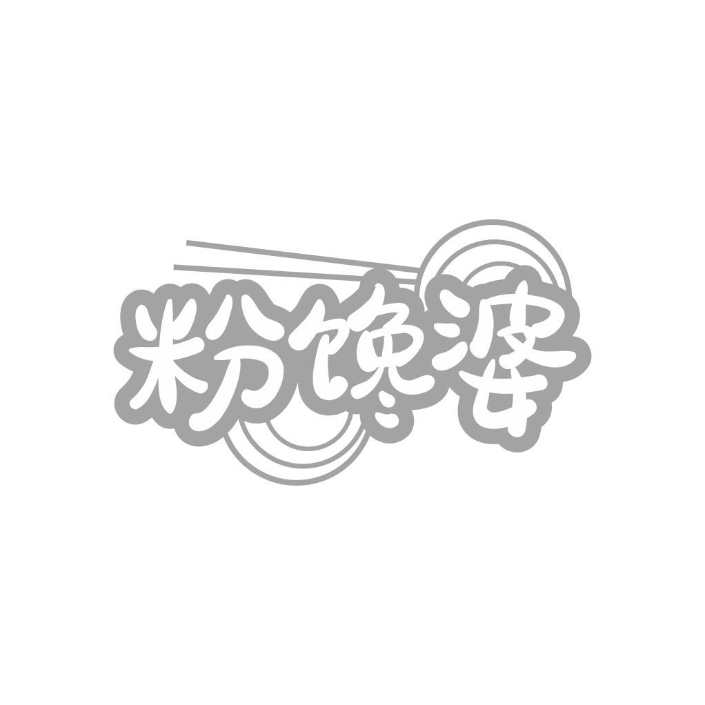 粉馋婆