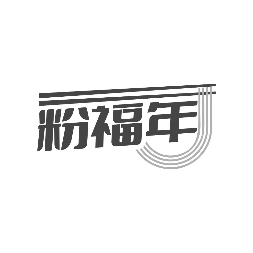 粉福年