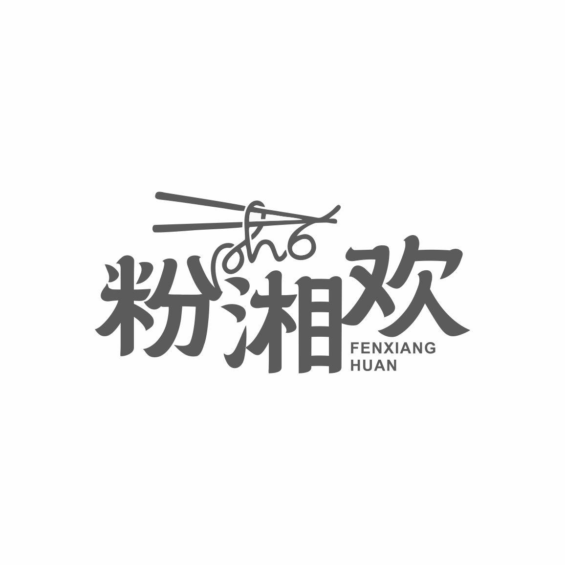 粉湘欢