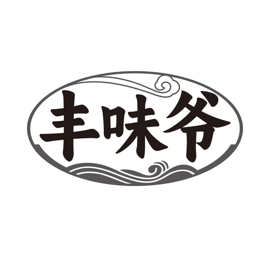 丰味爷