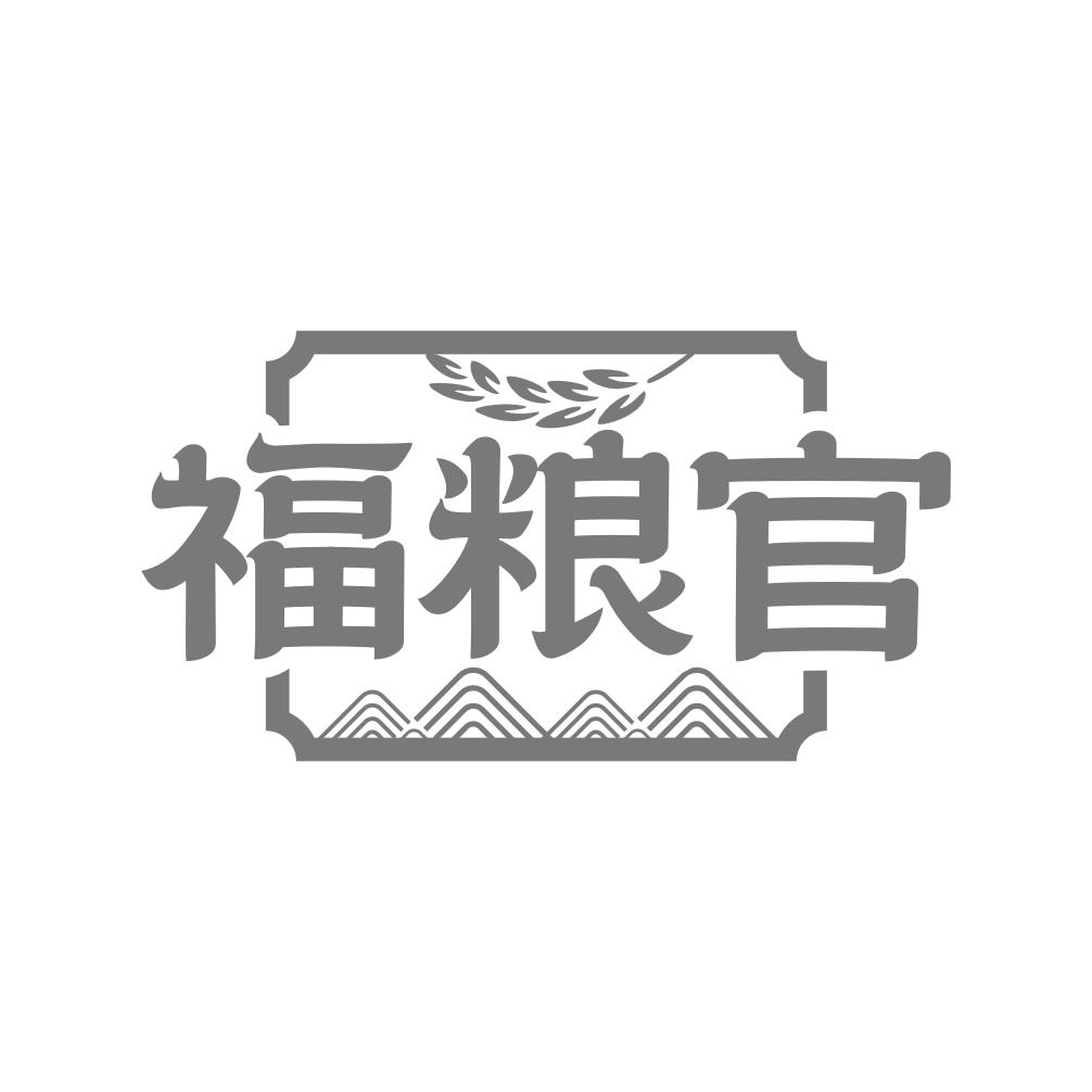 福粮官