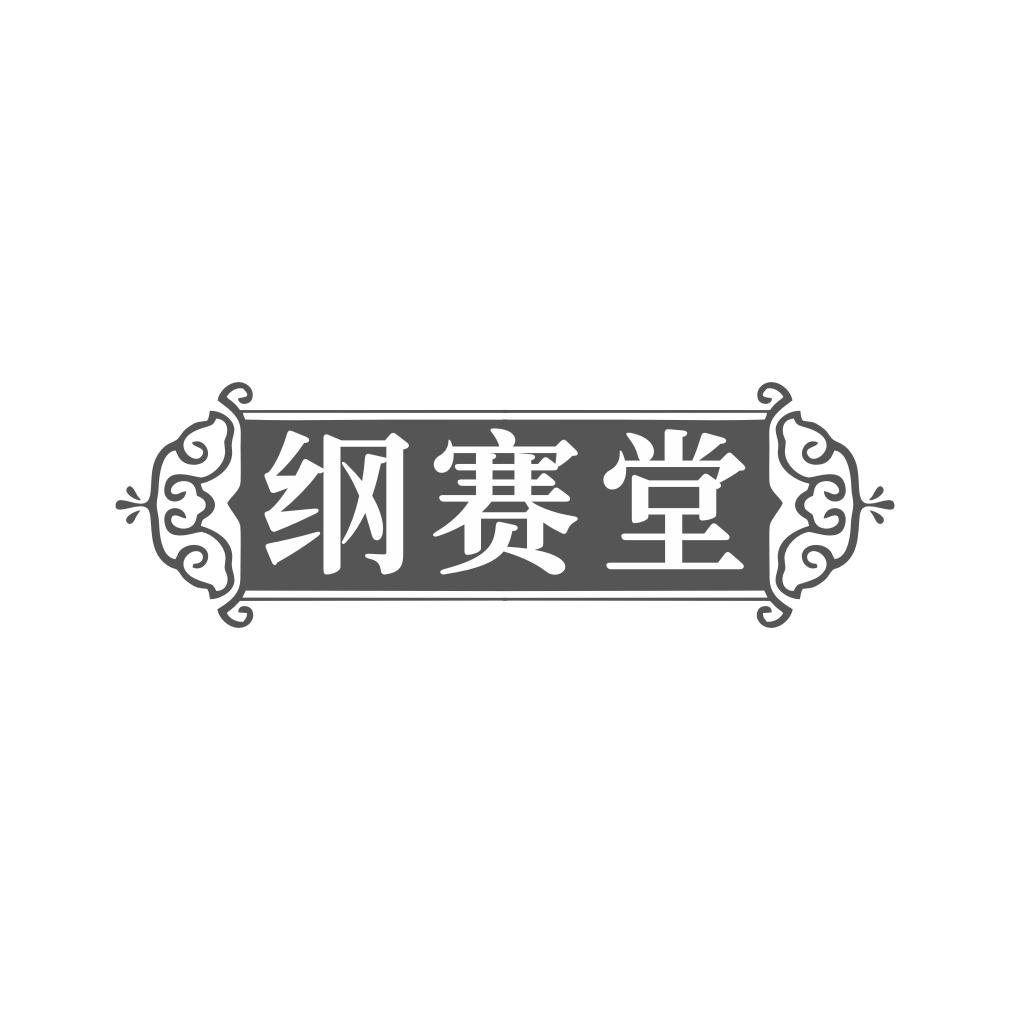 纲赛堂