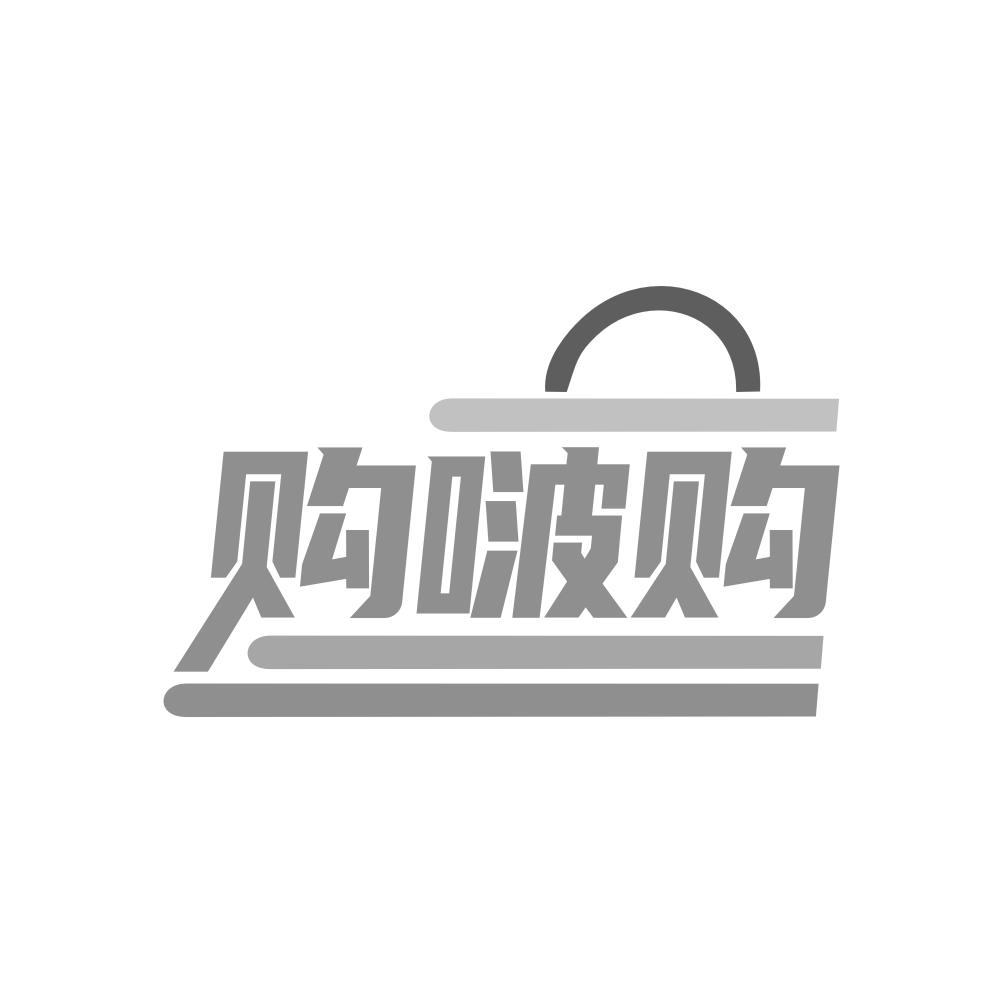 购啵购