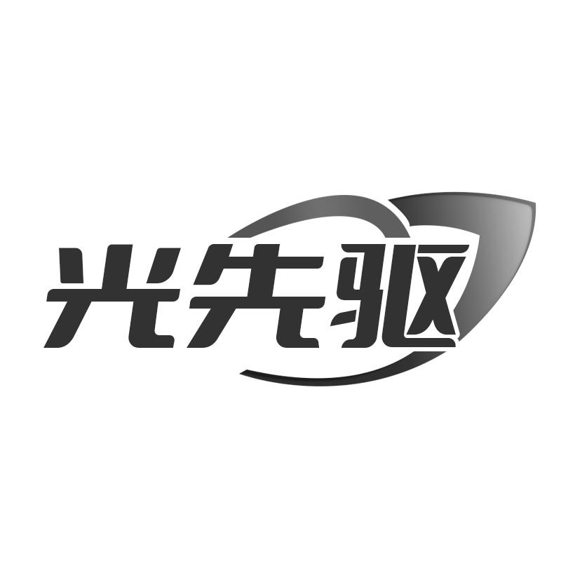 光先驱
