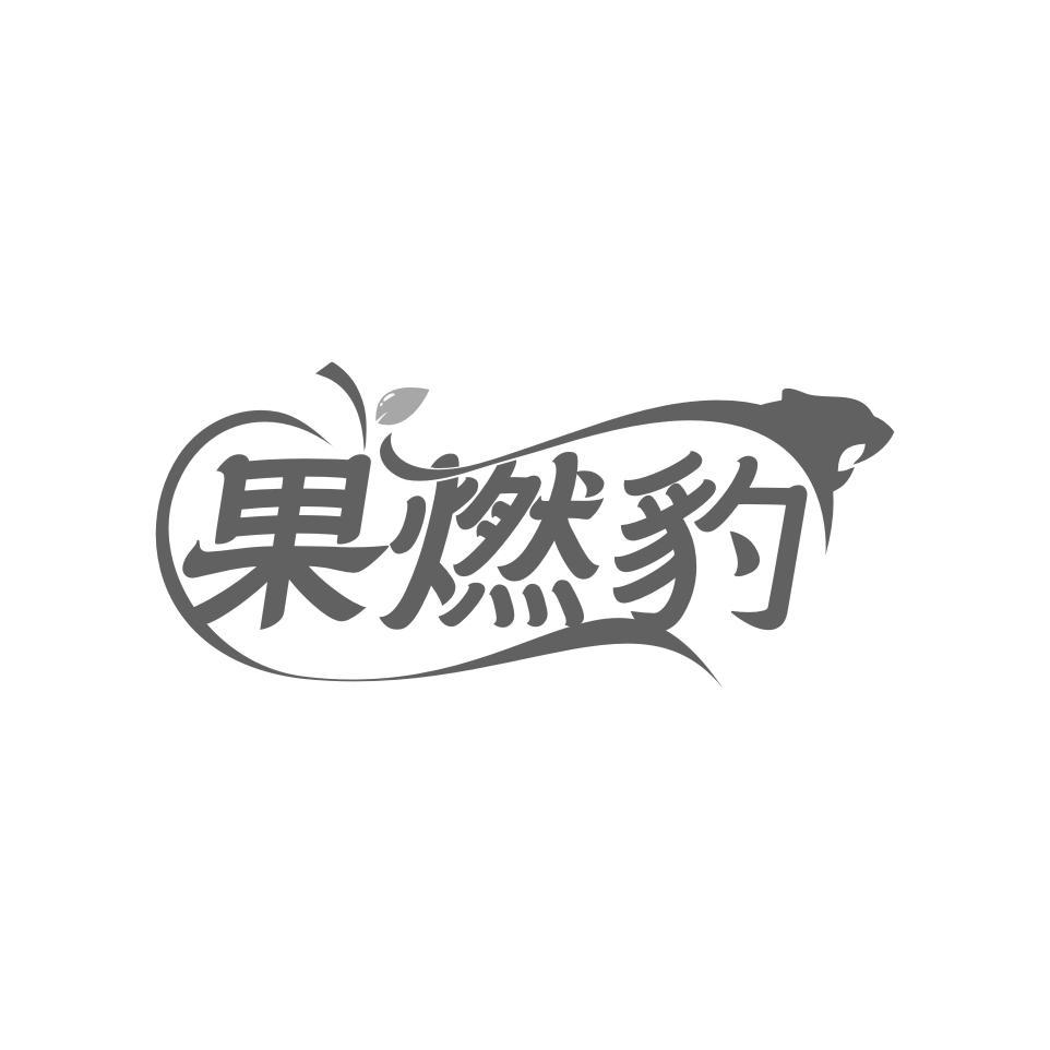 果燃豹
