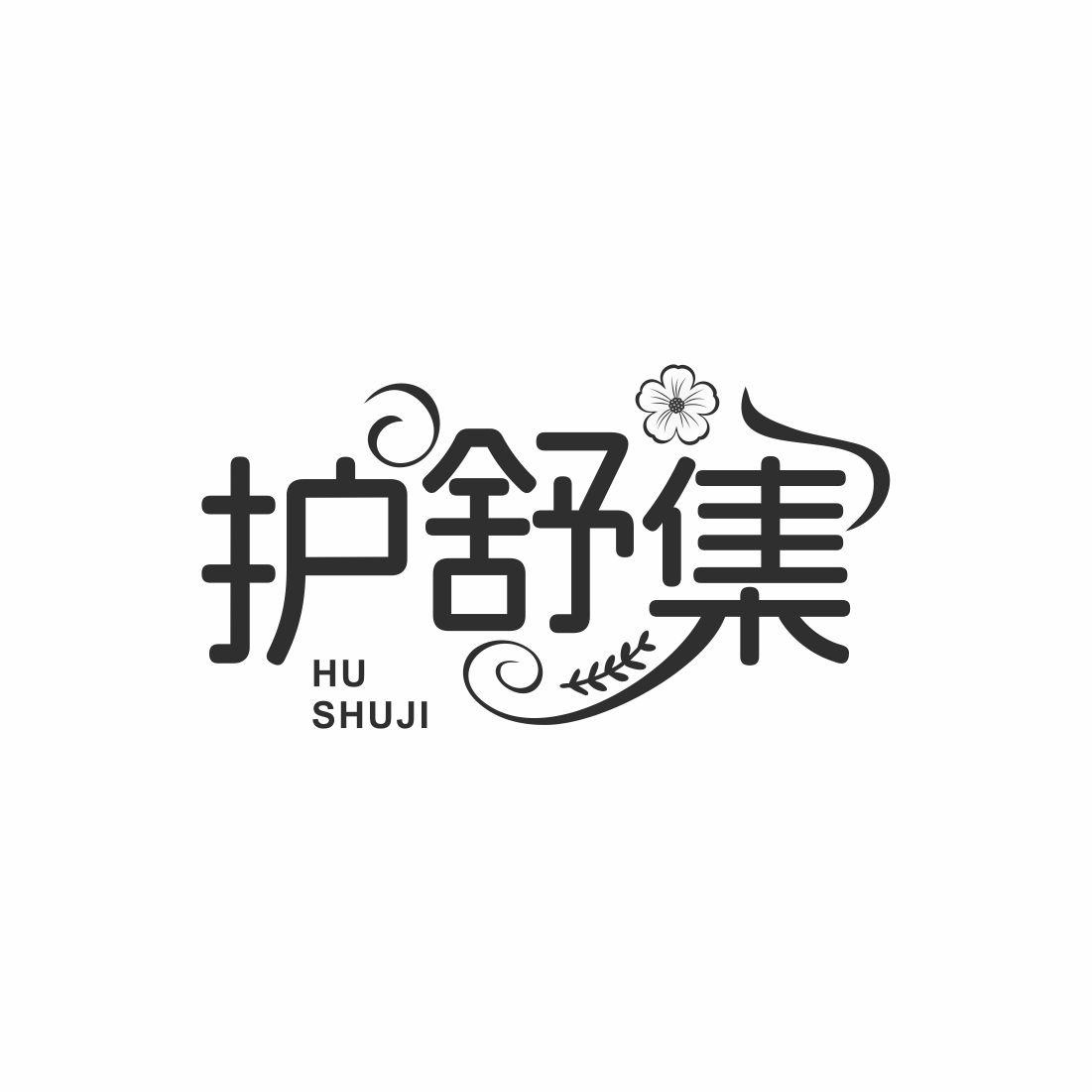 护舒集