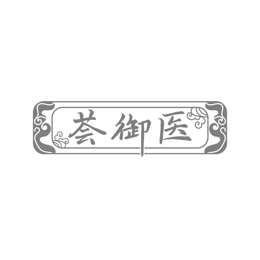 荟御医