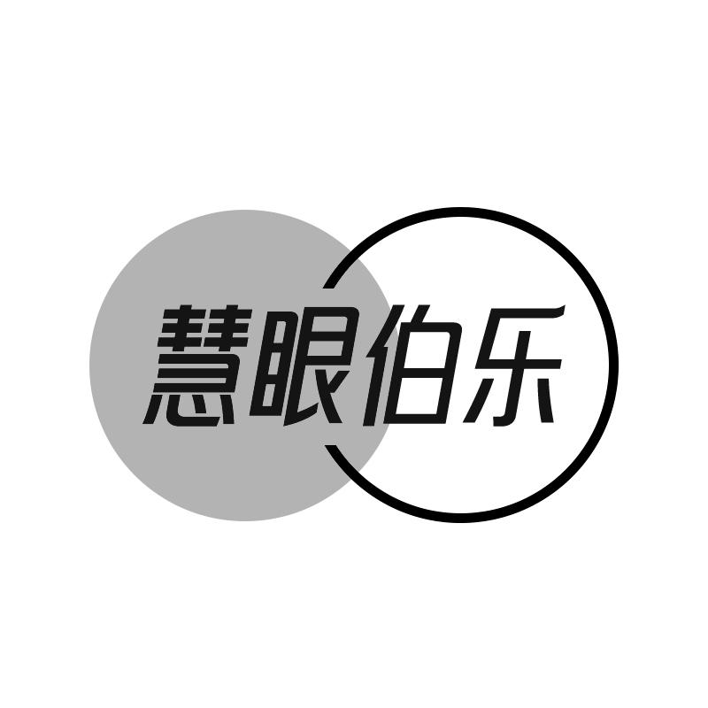 慧眼伯乐