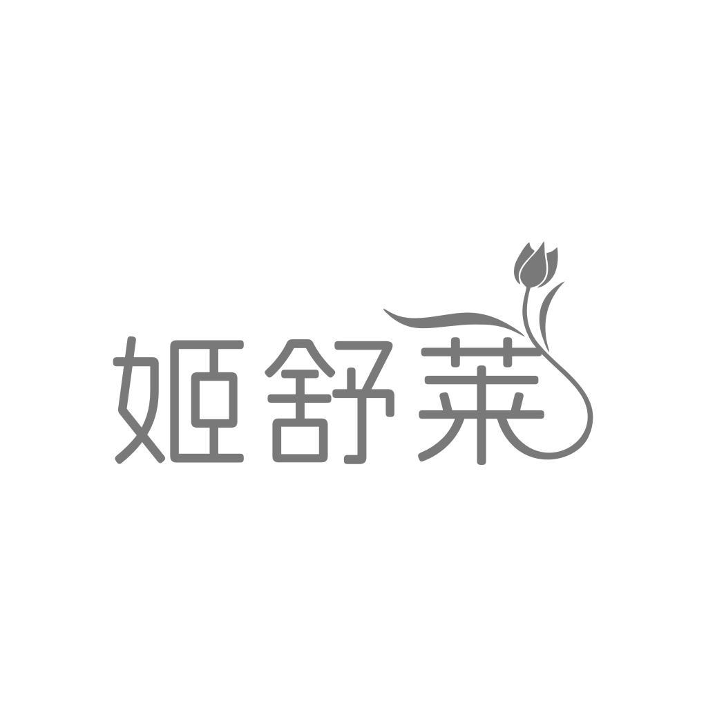 姬舒莱