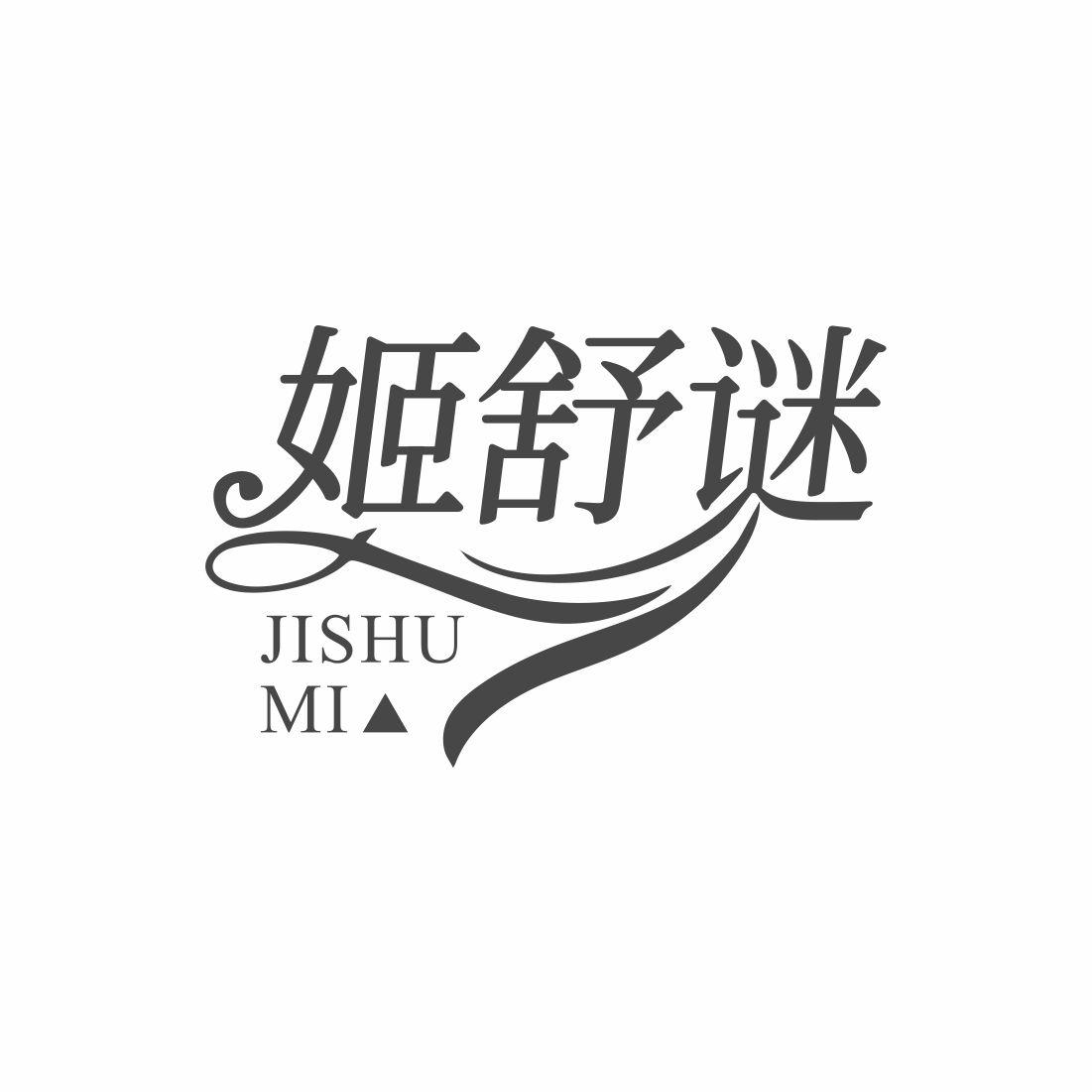 姬舒谜