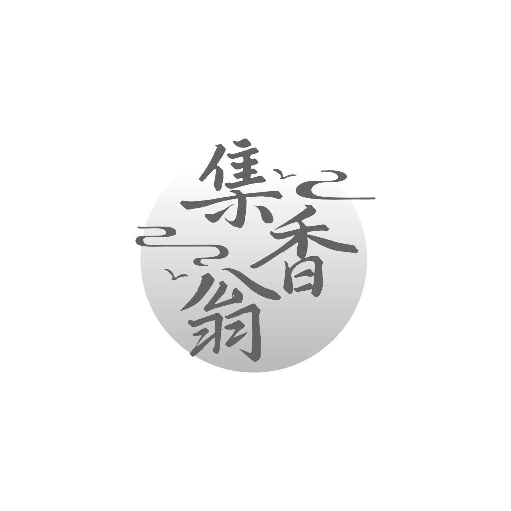 集香翁