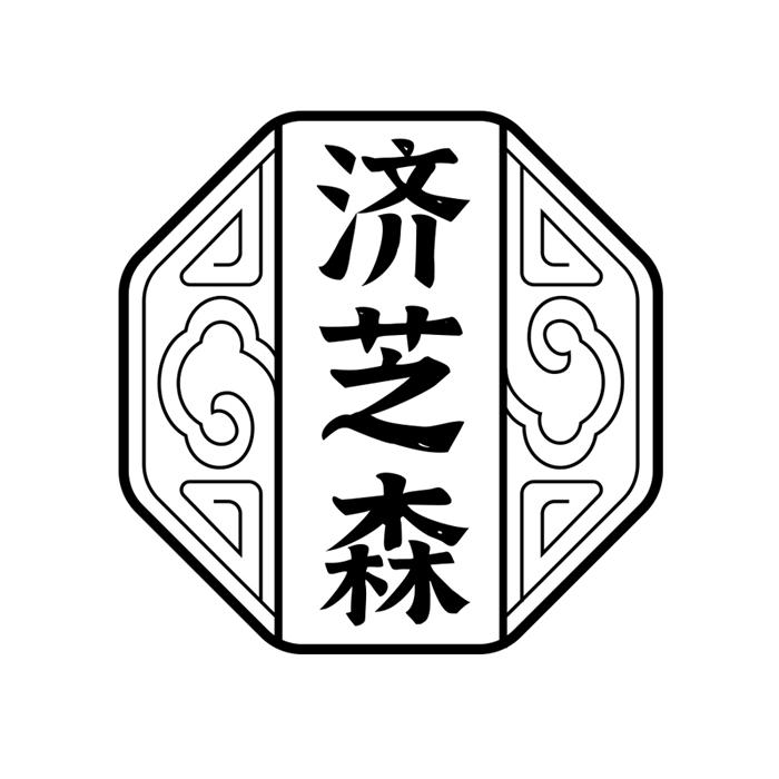 济芝森