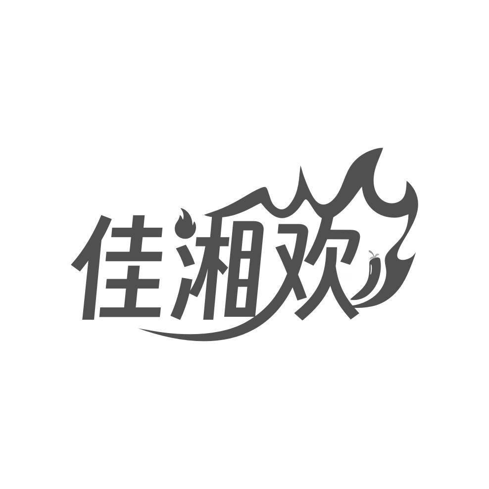 佳湘欢