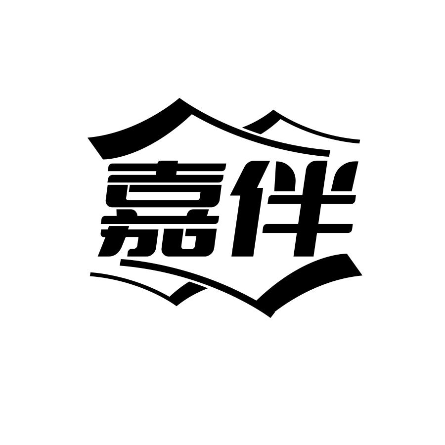 嘉伴