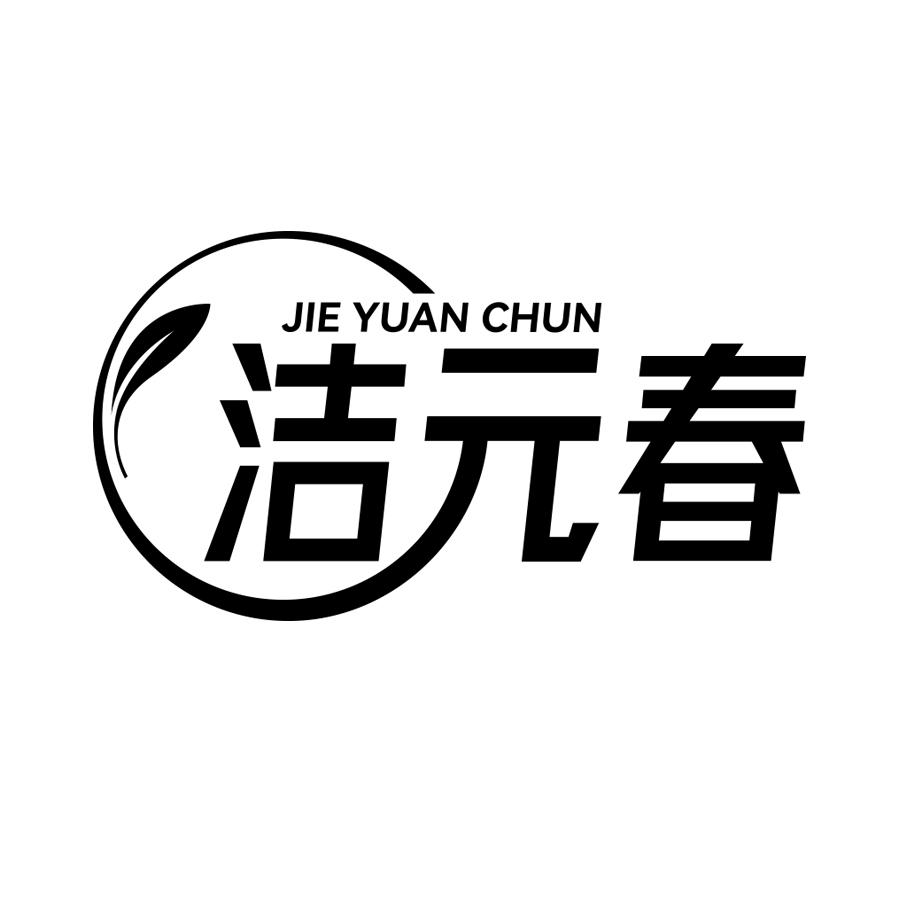 洁元春