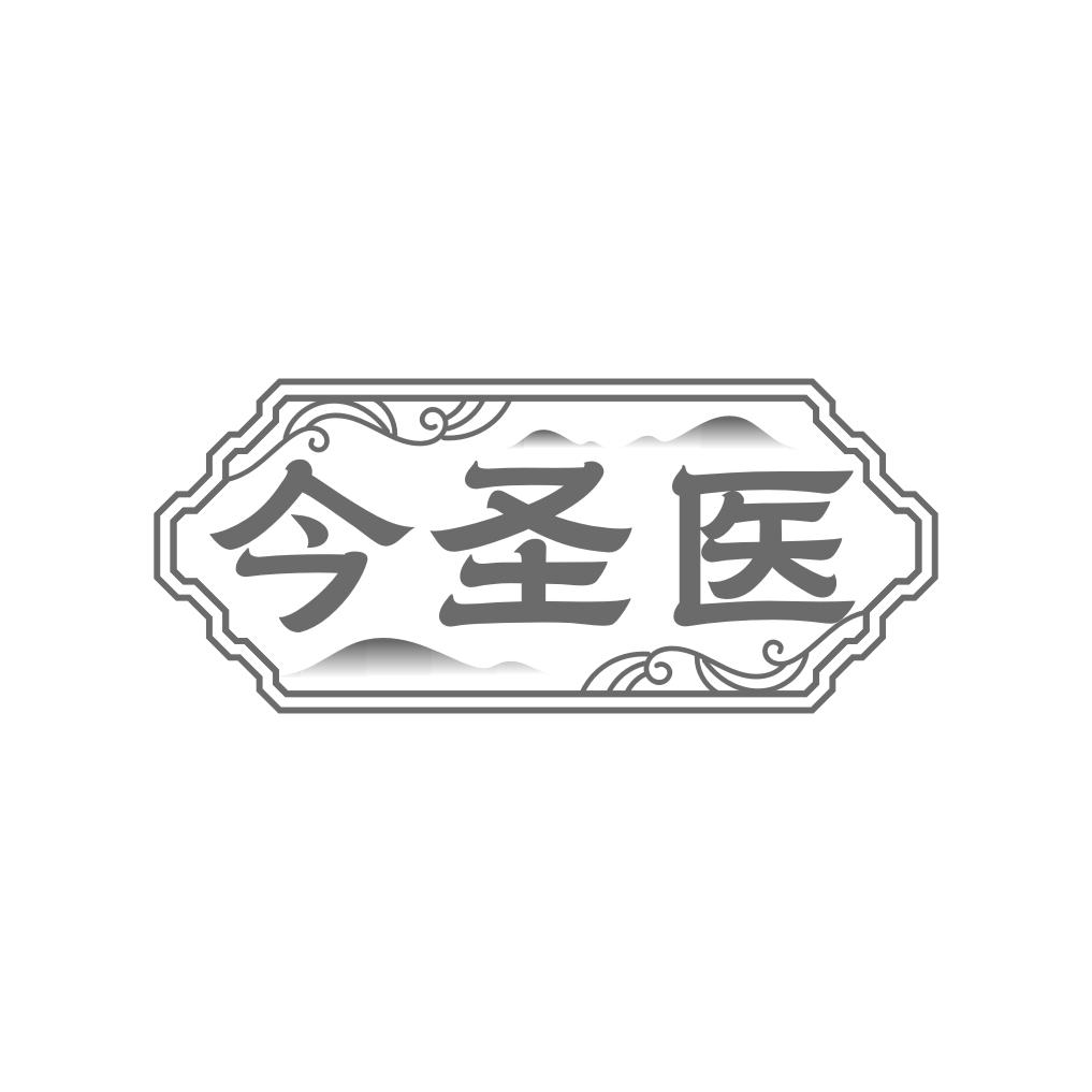 今圣医