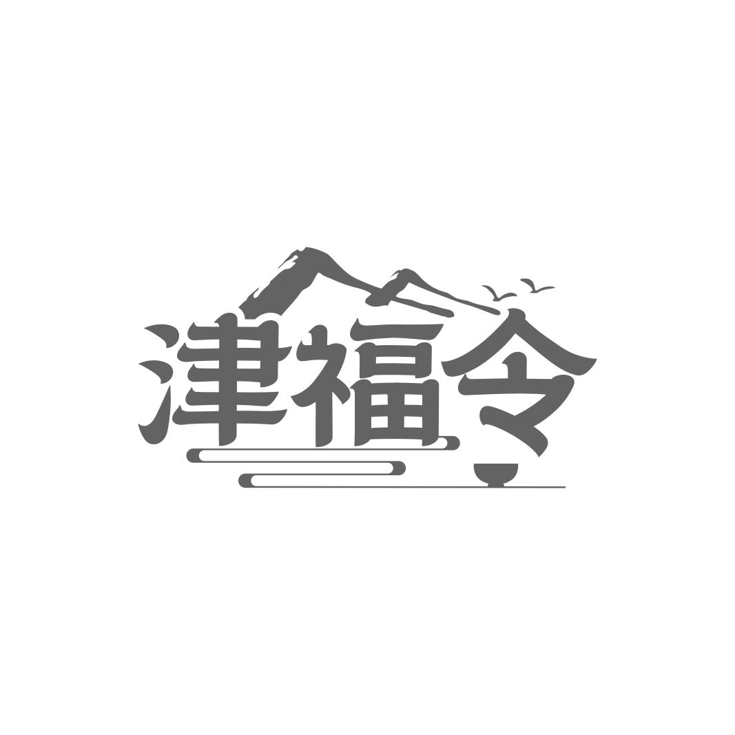 津福令