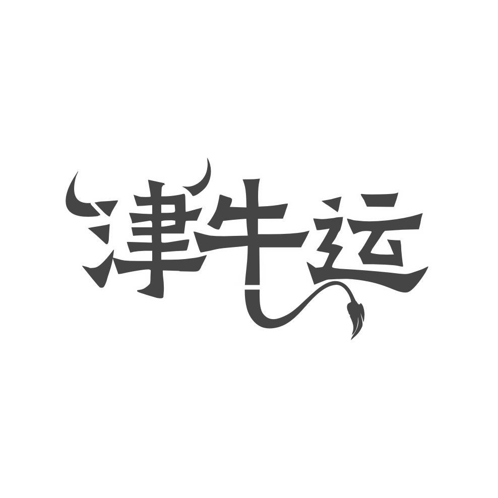 津牛运