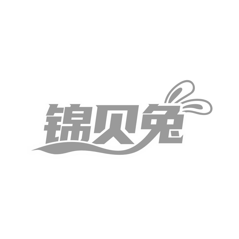 锦贝兔