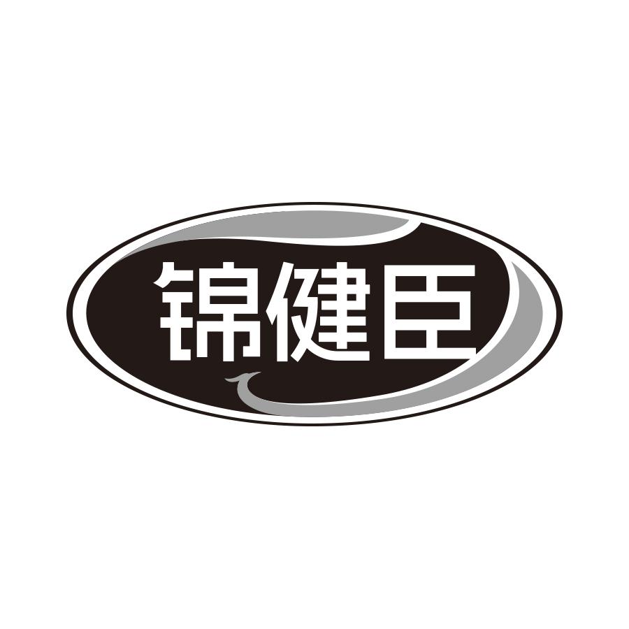 锦健臣