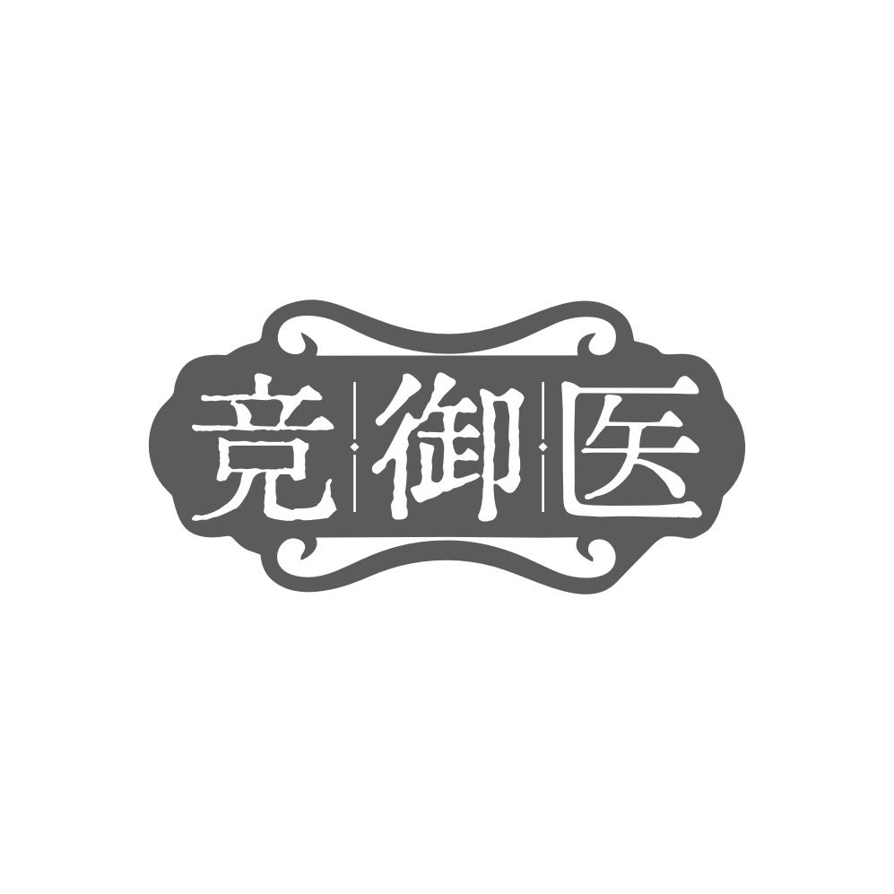 竞御医