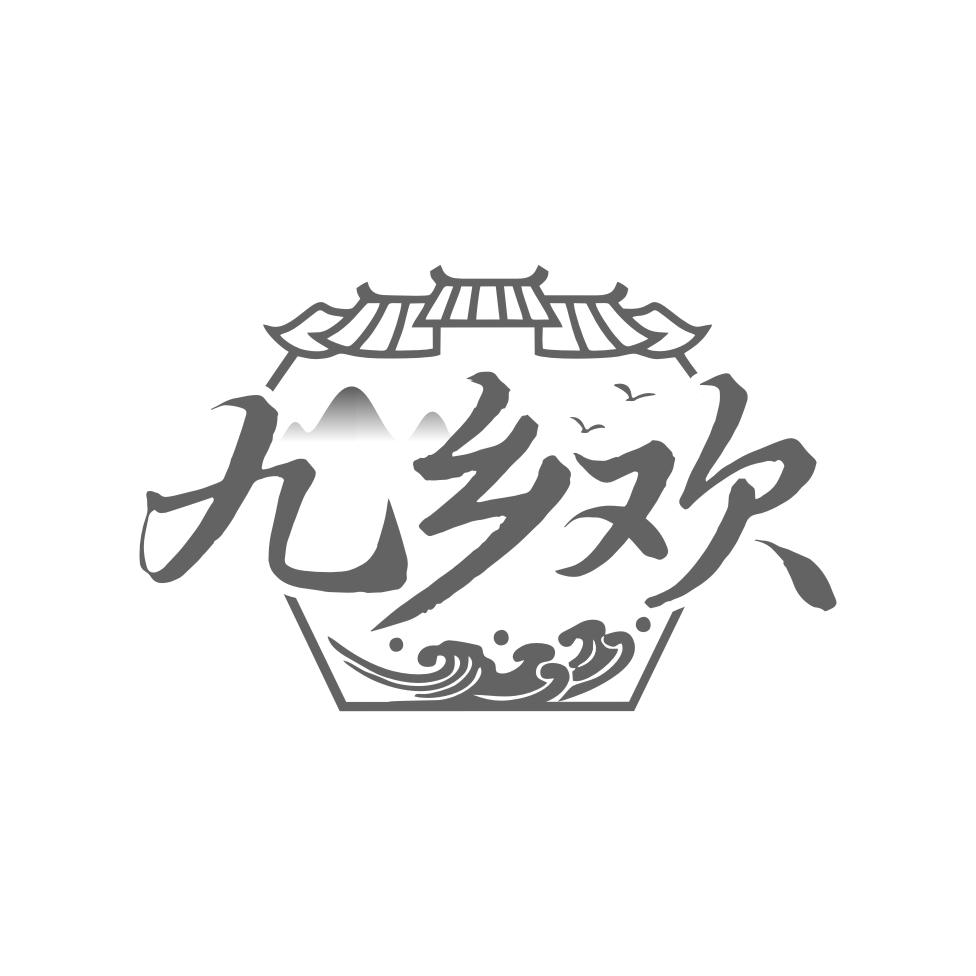 九乡欢