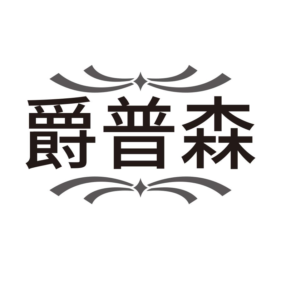 爵普森