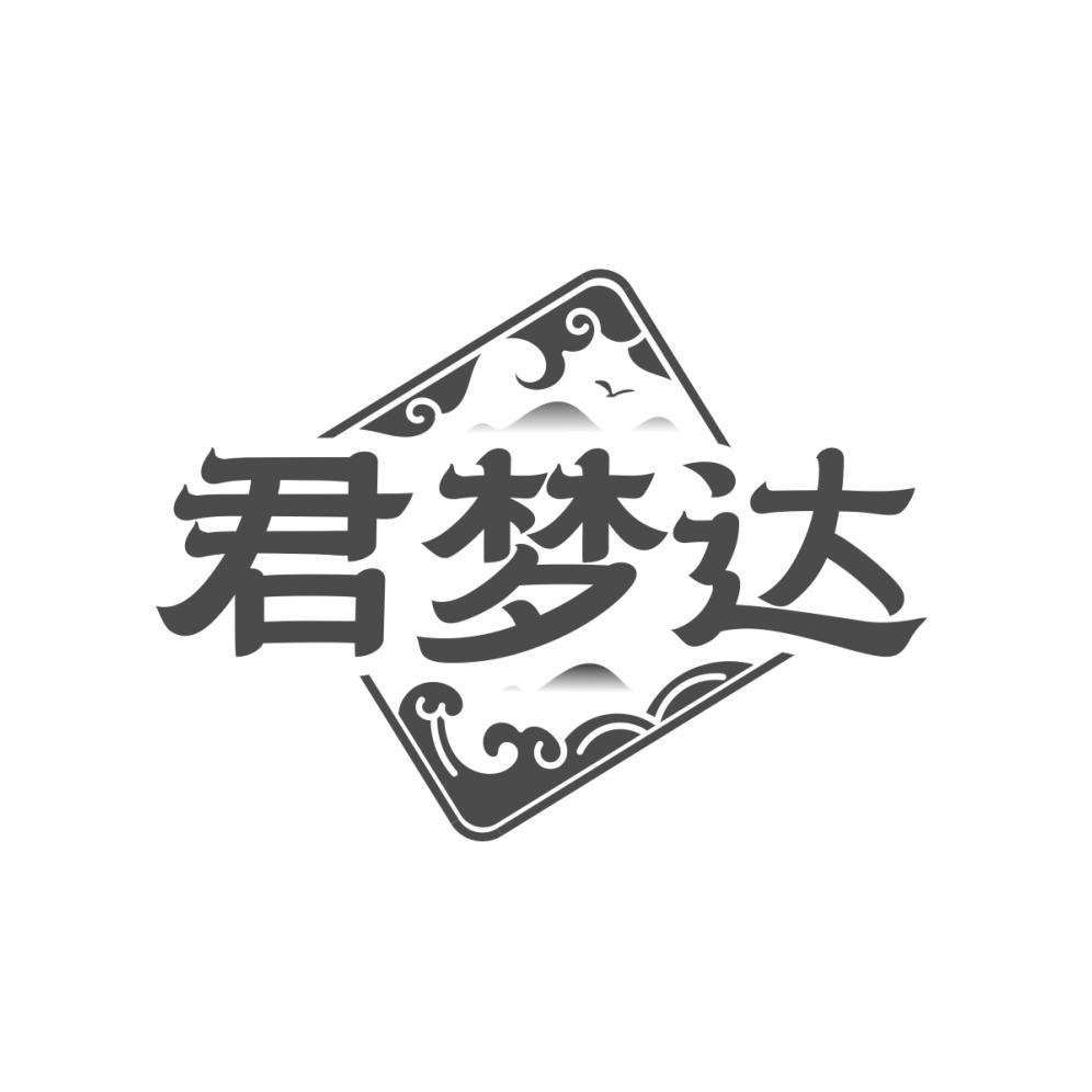 君梦达