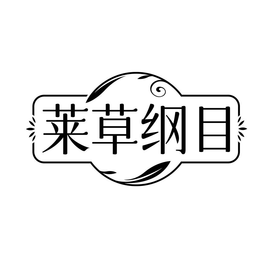 莱草纲目