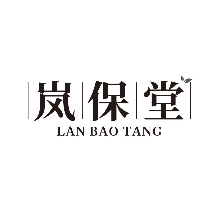 岚保堂