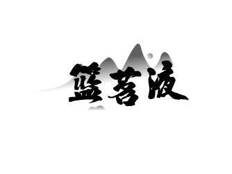 篮茗液