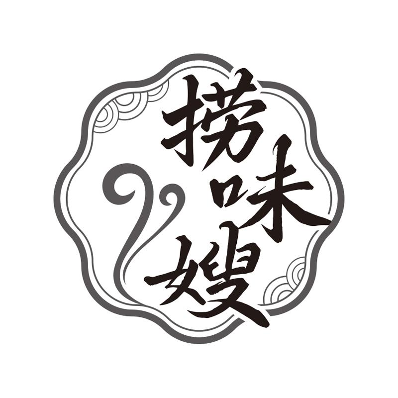 捞味嫂