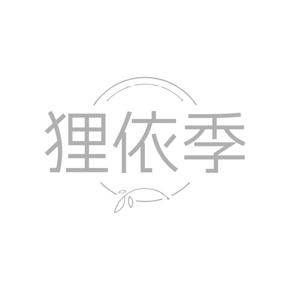狸依季
