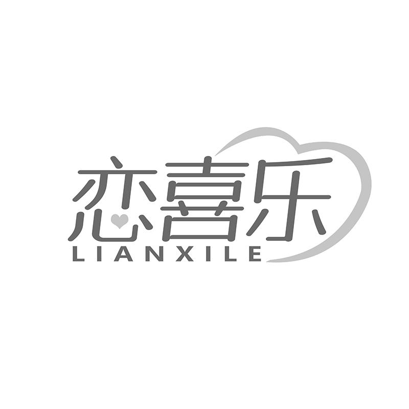 恋喜乐
