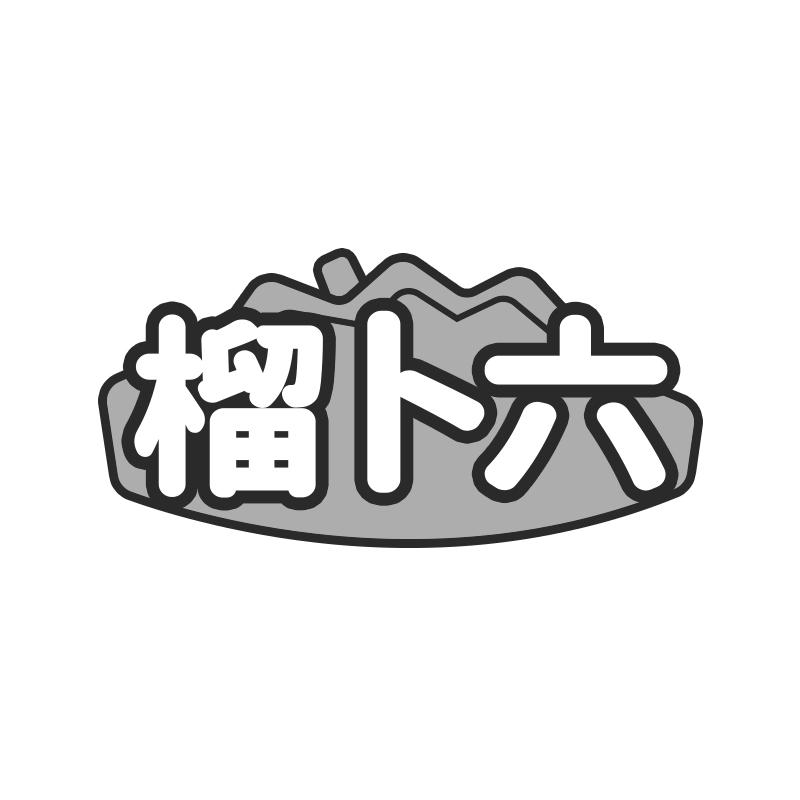 榴卜六