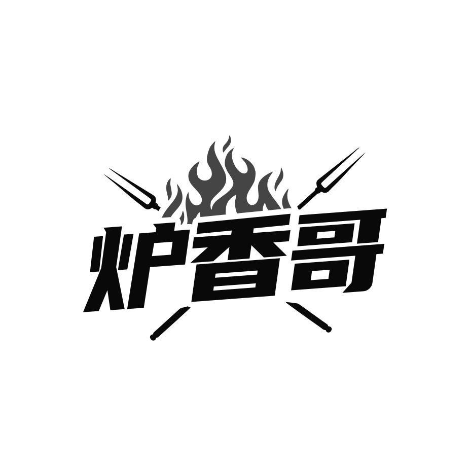 炉香哥