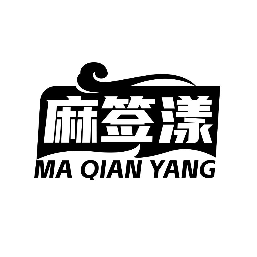 麻签漾