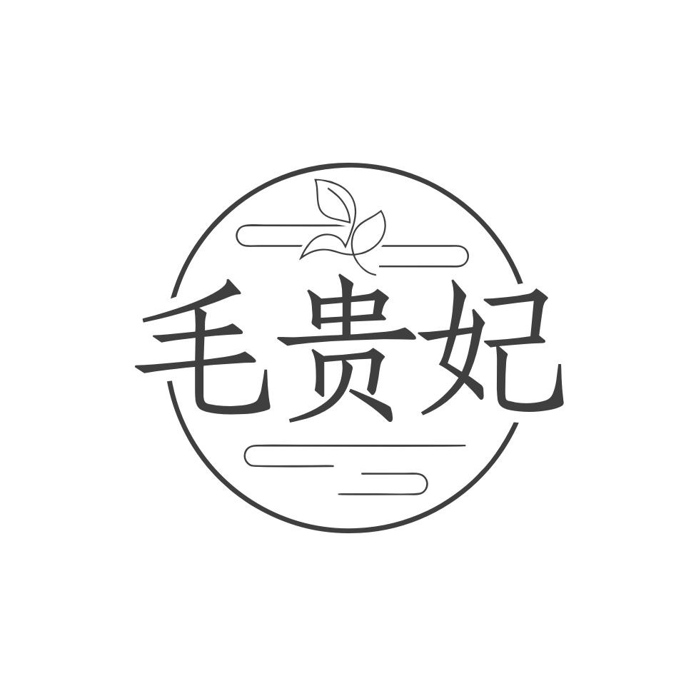 毛贵妃