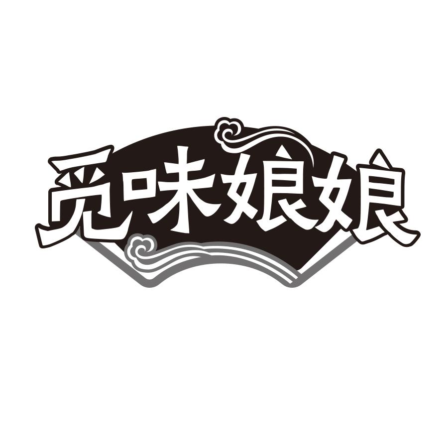 觅味娘娘