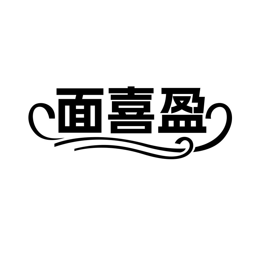 面喜盈