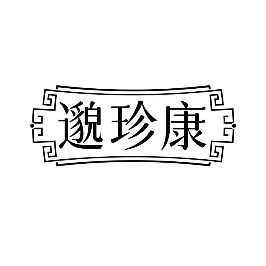 邈珍康