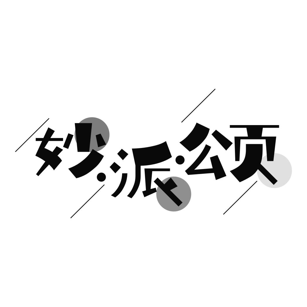 妙派颂