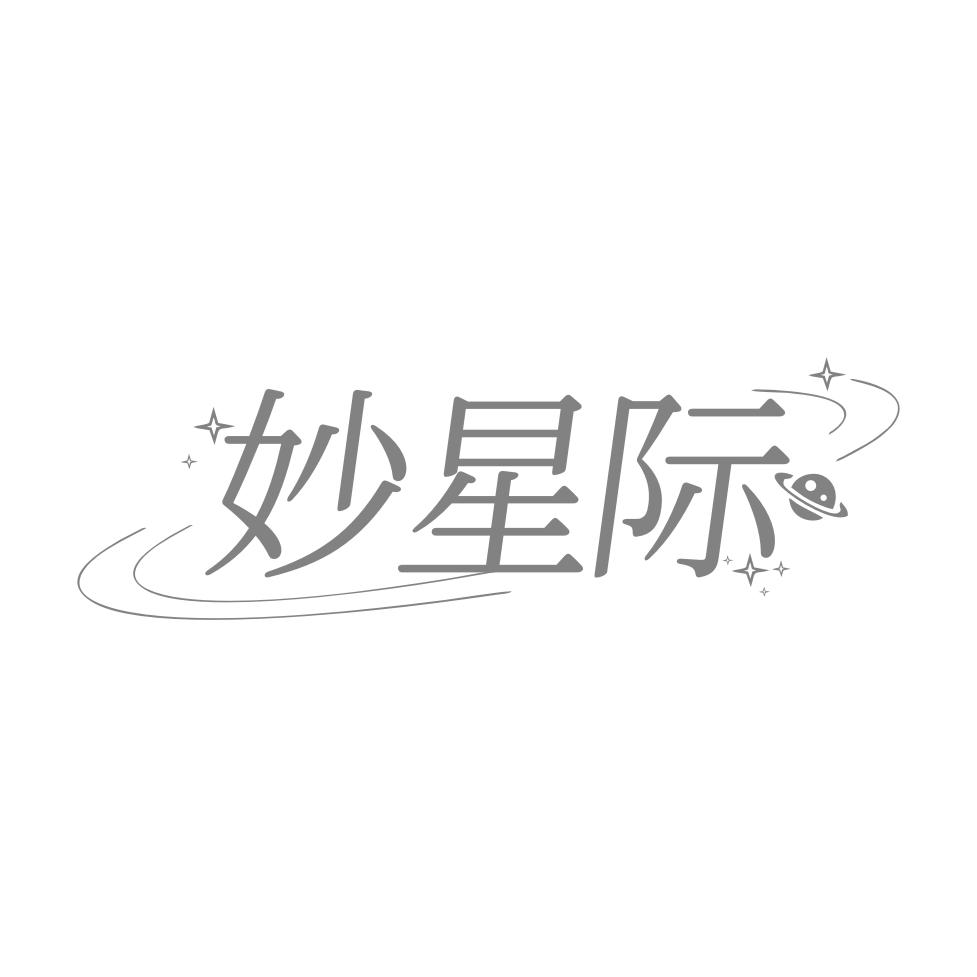 妙星际