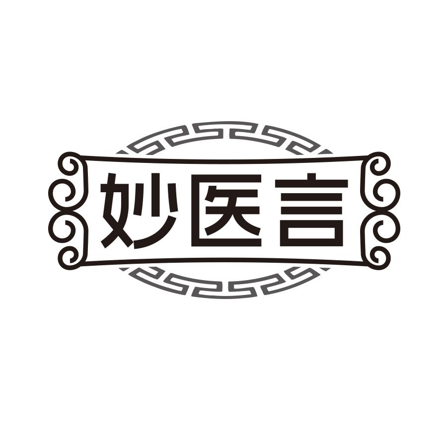 妙医言