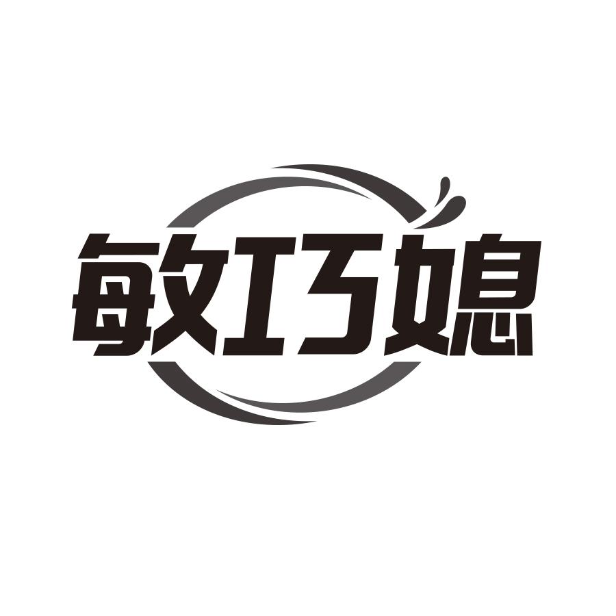 敏巧媳