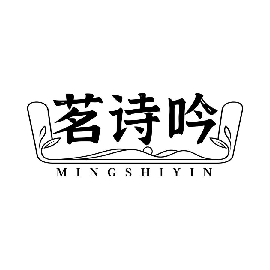茗诗吟