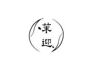 茉迎